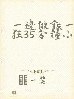 一边做饭一边躁狂35分钟小说