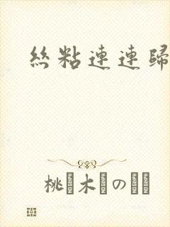 丝粘连连归寻