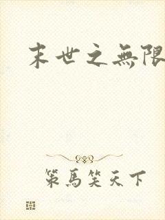 末世之无限兑换