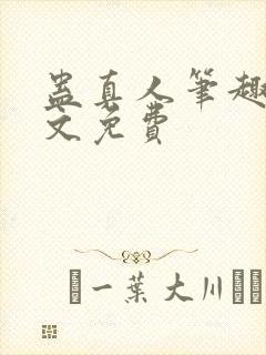 蛊真人笔趣阁全文免费