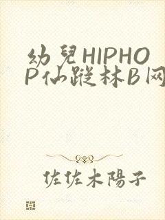 幼儿HIPHOP仙踪林B网