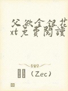 父欲金银花露txt免费阅读完