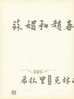 苏媚和赵春城封面