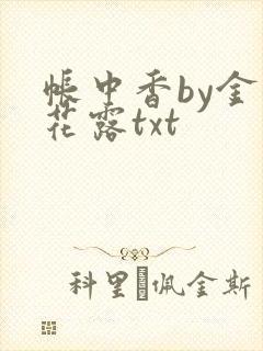 帐中香by金银花露txt