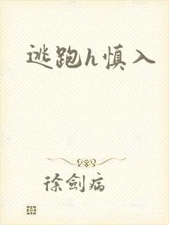 逃跑h慎入