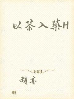 以茶入药H