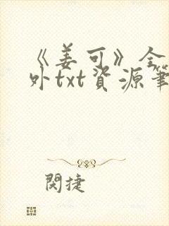 《姜可》全文番外txt资源笔趣阁