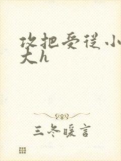 攻把受从小睡到大h