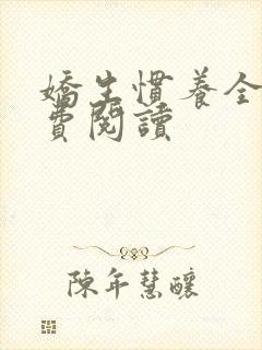 娇生惯养全文免费阅读
