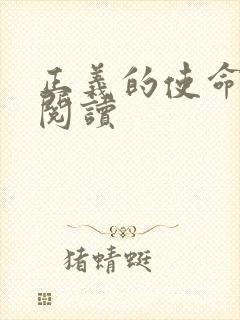 正义的使命免费阅读封面