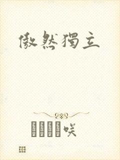 傲然独立封面