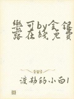 乐可by金银花露在线免费阅读