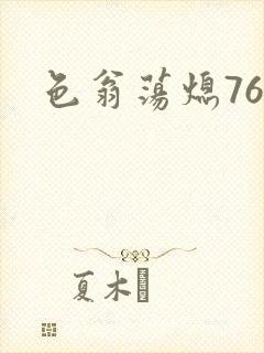色翁荡熄76篇
