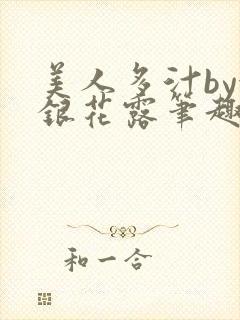 美人多汁by金银花露笔趣阁