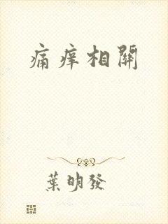 痛痒相关封面