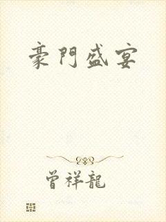 豪门盛宴
