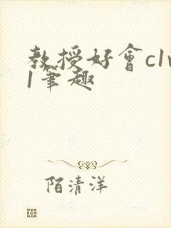 教授好会c1v1笔趣