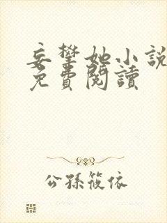 妄攀她小说全文免费阅读