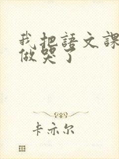 我把语文课代表做哭了