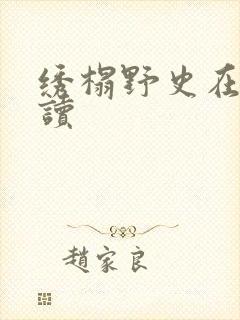绣榻野史在线阅读