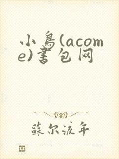 小鸟(acome)书包网封面