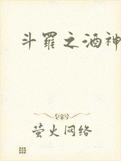 斗罗之酒神