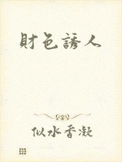 财色诱人