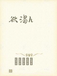 欲渴h