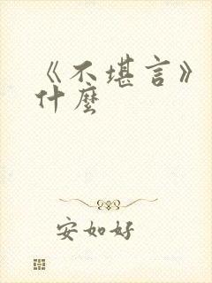 《不堪言》讲的什么封面