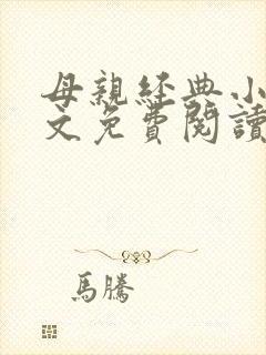 母亲经典小说全文免费阅读