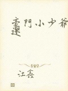 豪门小少爷是财迷封面