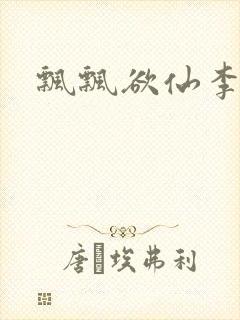 飘飘欲仙李飘飘