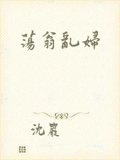 荡翁乱妇