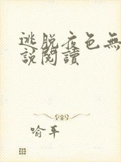 逃脱夜色无边小说阅读