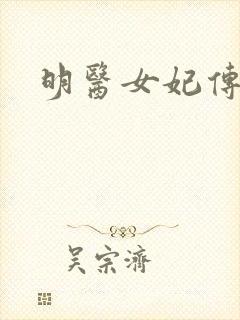 明医女妃传