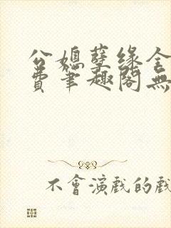 公媳孽缘全文免费笔趣阁无弹窗