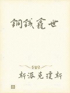 铜钱龛世封面