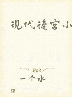 现代后宫小说