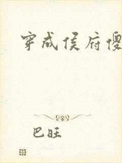穿成侯府傻女