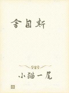 舍目斯