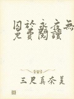 囚于永夜无弹窗免费阅读