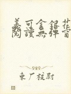 姜可金银花原文阅读无弹窗封面