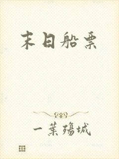 末日船票封面