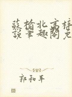 苏榆北高梓淇小说笔趣阁免费阅读