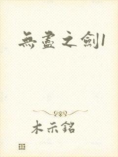 无尽之剑1