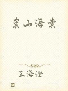 崇山海棠