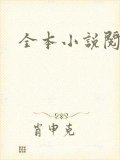 全本小说阅读网