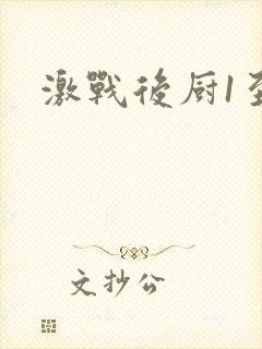激战后厨1至5