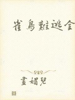 雀鸟难逃金笼