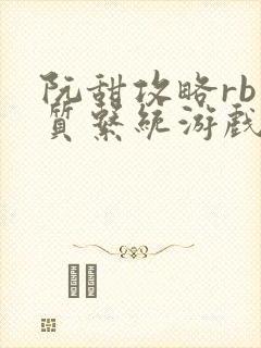 阮甜攻略rb优质系统游戏最新章节列表